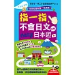 指一指,不會日文也能easy日本遊(附1MP3)