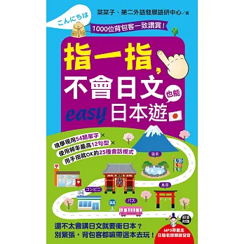 指一指,不會日文也能easy日本遊(附1MP3)