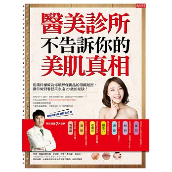 醫美診所不告訴你的美肌真相:皮膚科權威為你破解保養品的潛藏祕密,讓你做到看起來永遠20歲的祕訣!