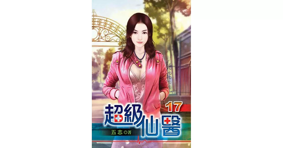 超級仙醫17