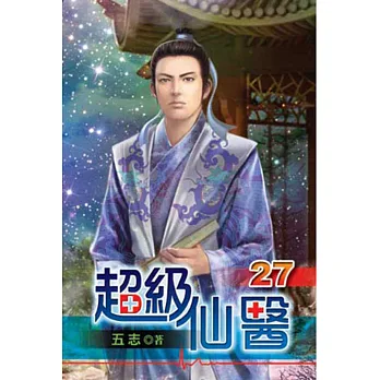 超級仙醫27