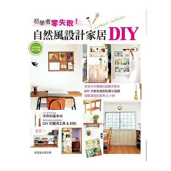 初學者零失敗!:自然風設計家居DIY(內附詳細製作步驟)