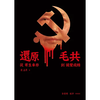 還原毛共:從寄生倖存到詭變成精