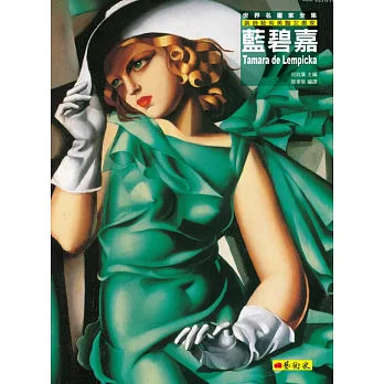 藍碧嘉:裝飾藝術美豔女畫家