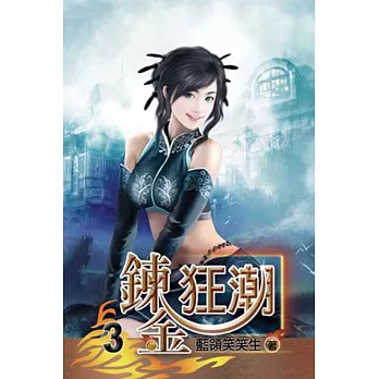 鍊金狂潮03