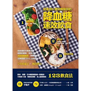 營養師&糖尿病醫師的降血糖速效飲食:歐‧美‧日糖尿病協會一致推崇!不算GI值、餐餐吃得飽,史上最簡單的123飲食法,效果驚人!