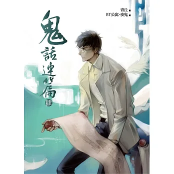 鬼話連篇之肆:鬼咒