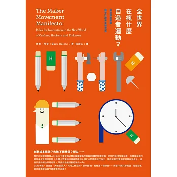 全世界在瘋什麼自造者運動?解放創新思維,動手打造未來新世界