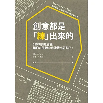 創意都是「練」出來的:365則創意習題,讓你在生活中也能找出好點子!