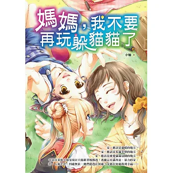 媽媽,我不要再玩躲貓貓了