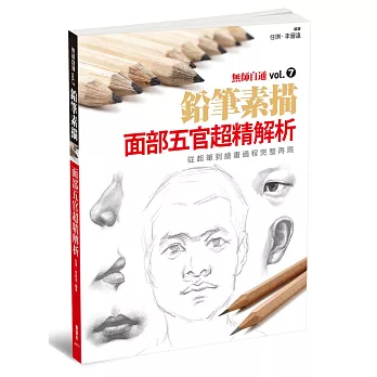 無師自通vol.7:面部五官超精解析