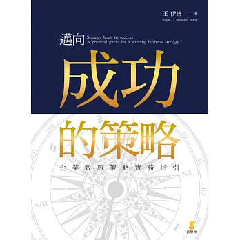 邁向成功的策略:企業致勝策略實務指引