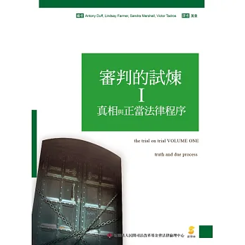 審判的試煉Ⅰ:真相與正當法律程序