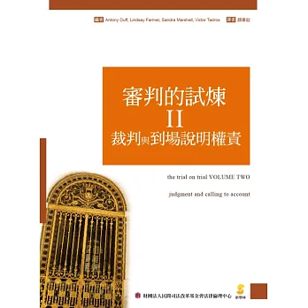 審判的試煉Ⅱ:裁判與到場說明權責