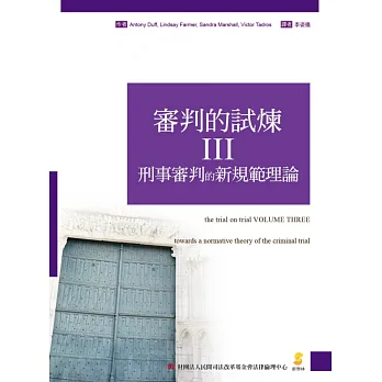 審判的試煉Ⅲ:刑事審判的新規範理論
