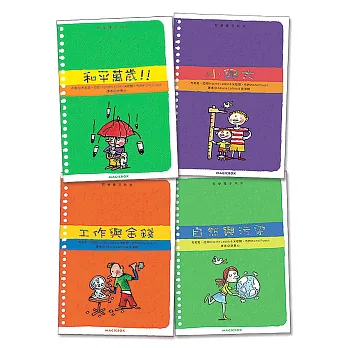 哲學種子(平裝版4書):小與大+自然與污染+ 和平萬歲 + 工作與金錢