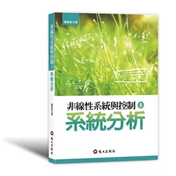 非線性系統與控制I:系統分析