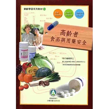 樂齡學習系列教材21:高齡者食品與用藥安全