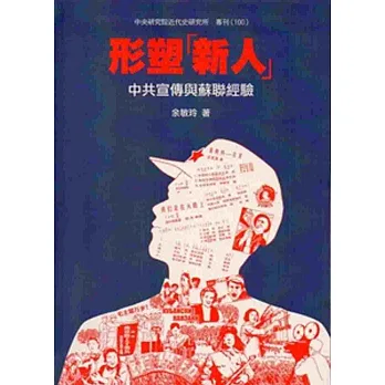 形塑新人:中共宣傳與蘇聯經驗(軟精裝)