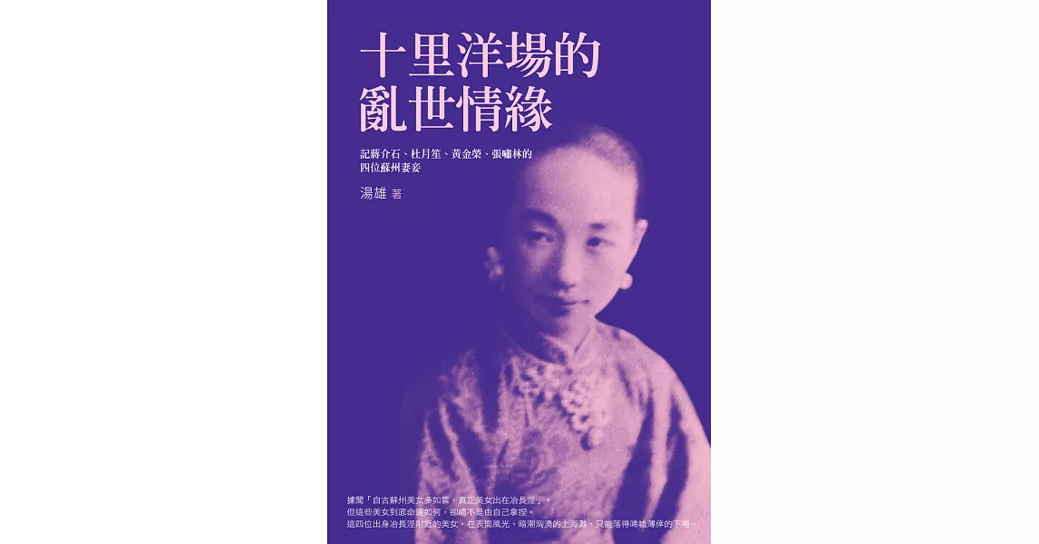 十里洋場的亂世情緣:記蔣介石、杜月笙、黃金榮、張嘯林的四位蘇州妻妾