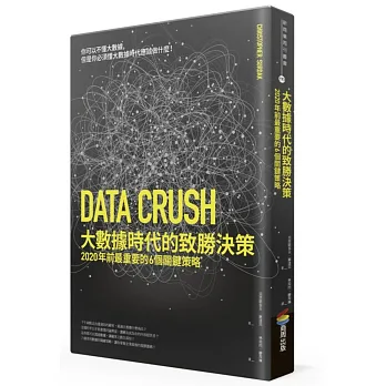 大數據時代的致勝決策:2020年前最重要的6個關鍵策略