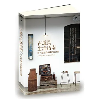 古道具生活指南:時代感老件器物500選