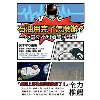 石油用完了怎麼辦?15堂你不知道的科學課