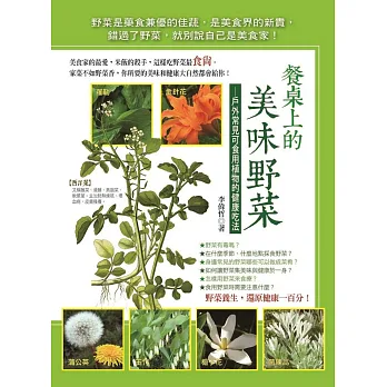 餐桌上的美味野菜:戶外常見可食用植物的健康吃法