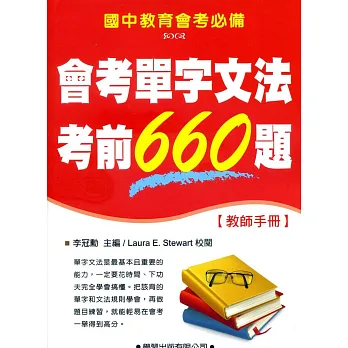 會考單字文法考前660題【教師手冊】