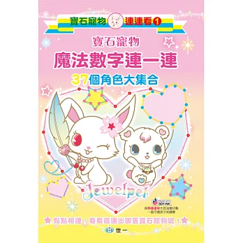 寶石寵物魔法數字連一連