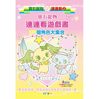 寶石寵物連連看遊戲書