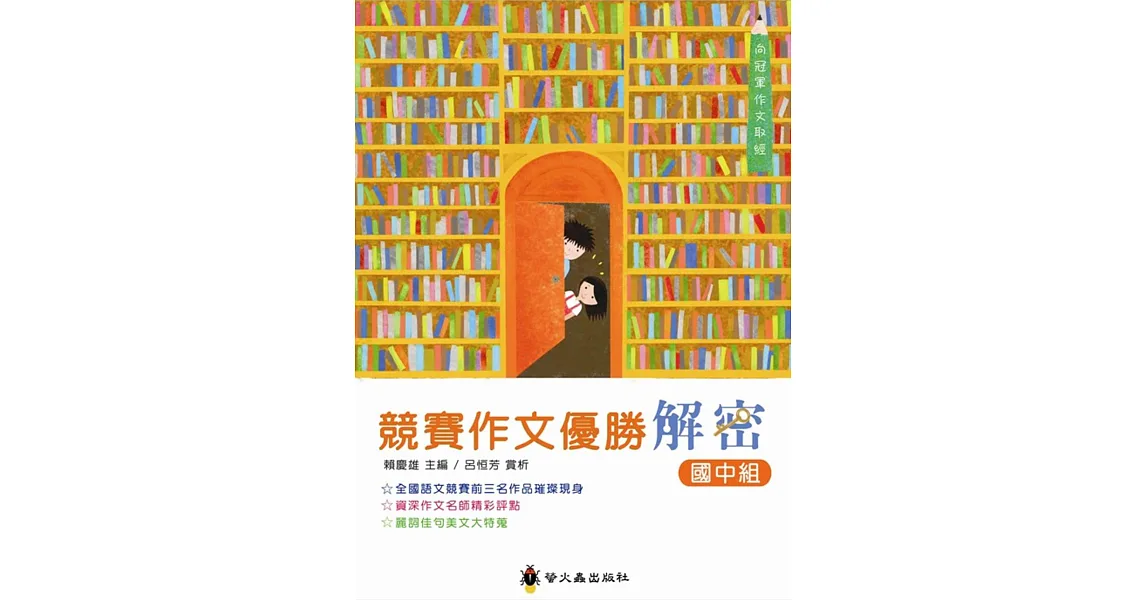 競賽作文優勝解密:國中組