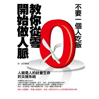 不要一個人吃飯:教你從零開始做人脈(修訂版)