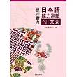 提升實力日本語能力測驗N1文法