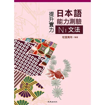 提升實力日本語能力測驗N1文法