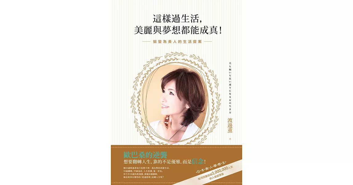 這樣過生活,美麗與夢想都能成真!:蛻變為美人的生活提案