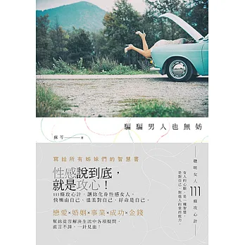 騙騙男人也無妨:聰明女人111條攻心計