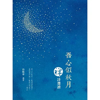 吾心似秋月:禪詩選讀