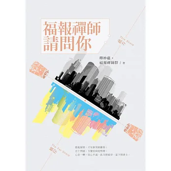 此方彼岸之一:福報禪師請問你
