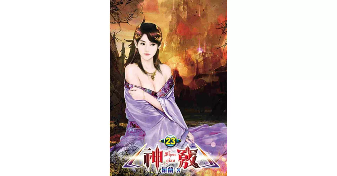 神竅23