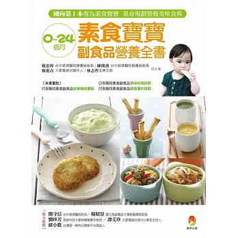 0~24個月素食寶寶副食品營養全書