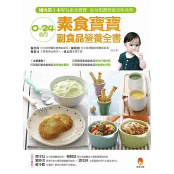 0～24個月素食寶寶副食品營養全書