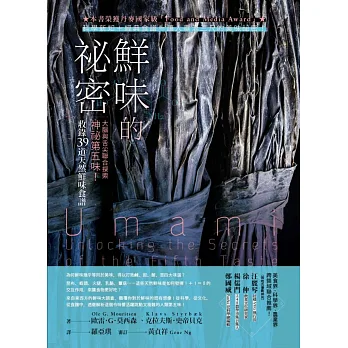 鮮味的祕密:大腦與舌尖聯合探索神祕第五味!(收錄39道天然鮮味食譜)
