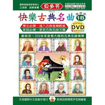快樂古典名曲:解說版1B+動態樂譜DVD
