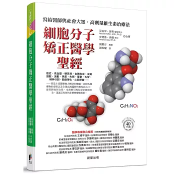 細胞分子矯正醫學聖經:寫給醫師與社會大眾,高劑量維生素治療法