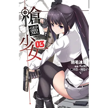 槍靈少女03完