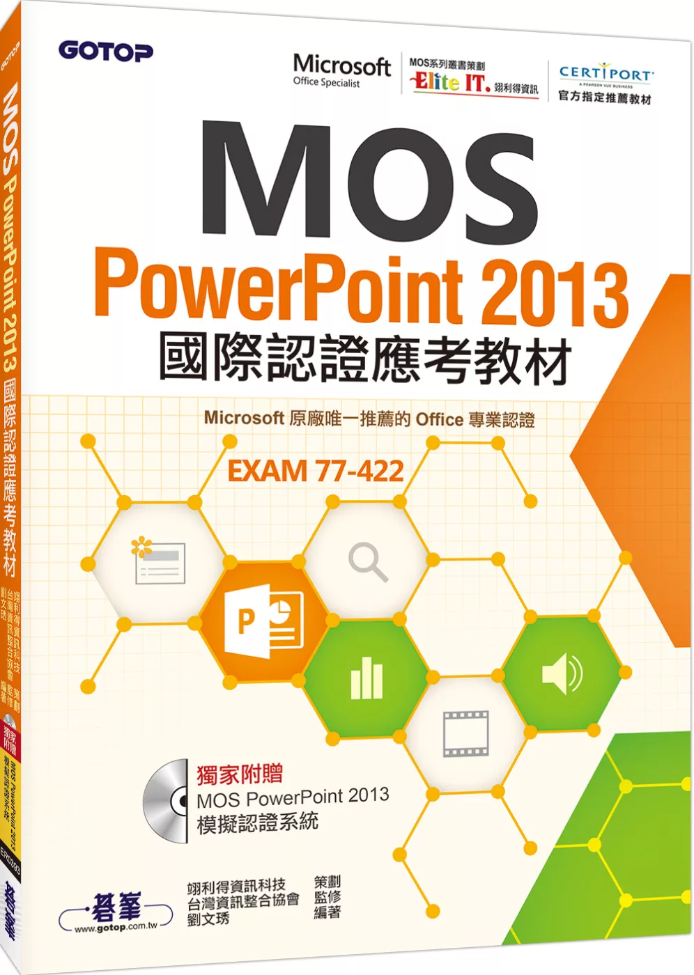MOS PowerPoint 2013國際認證應考教材(官方授權教材／附贈模擬認證系統)