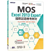 MOS Excel 2013 Expert國際認證應考教材(官方授權教材/附贈模擬認證系統)