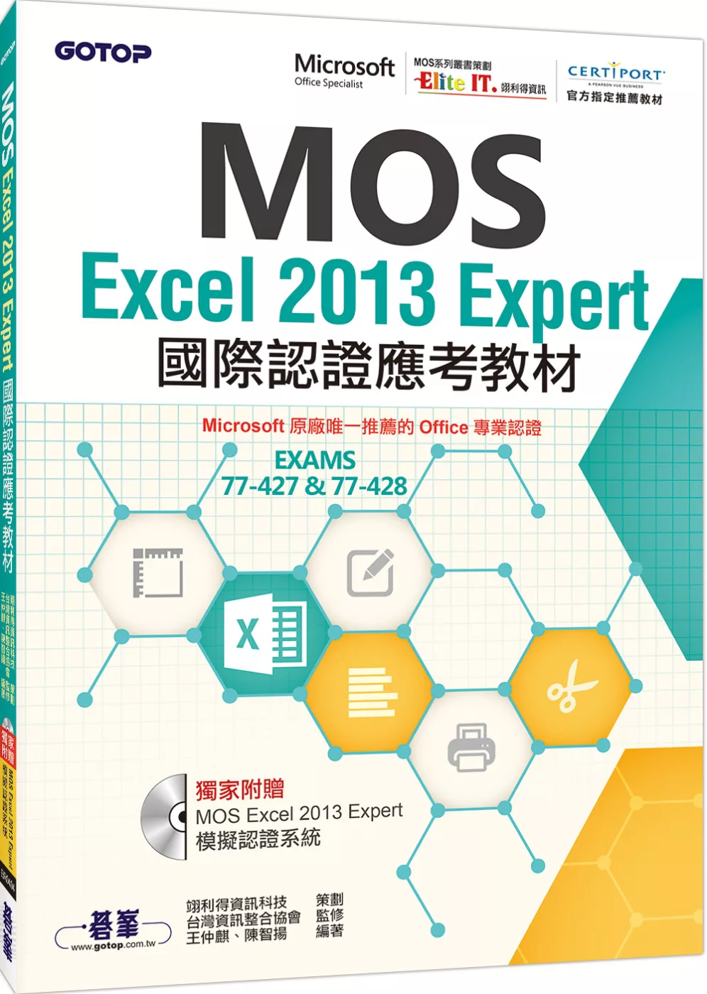 MOS Excel 2013 Expert國際認證應考教材(官方授權教材／附贈模擬認證系統)