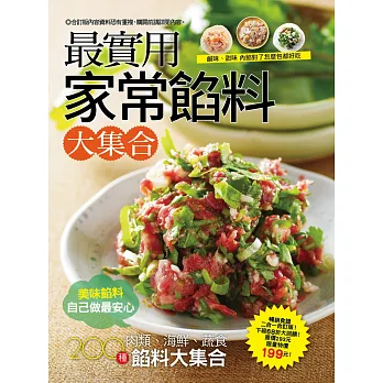最實用家常餡料大集合:餃子大百科+60種最實用餡料大收錄